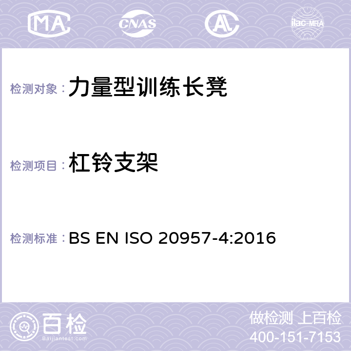 杠铃支架 固定式健身器材 第4部分：力量型训练长凳 附加的特殊安全要求和试验方法 BS EN ISO 20957-4:2016 6.1.3