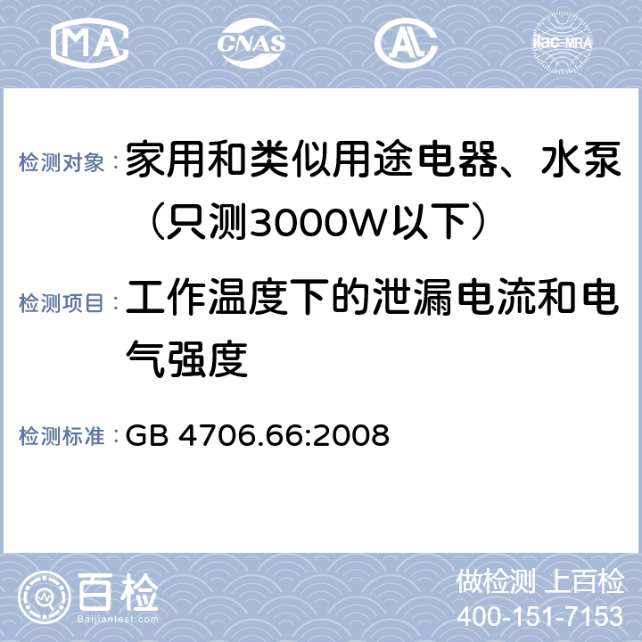 工作温度下的泄漏电流和电气强度 家用和类似用途电器安全-第2-41部分：水泵的特殊要求 GB 4706.66:2008 13