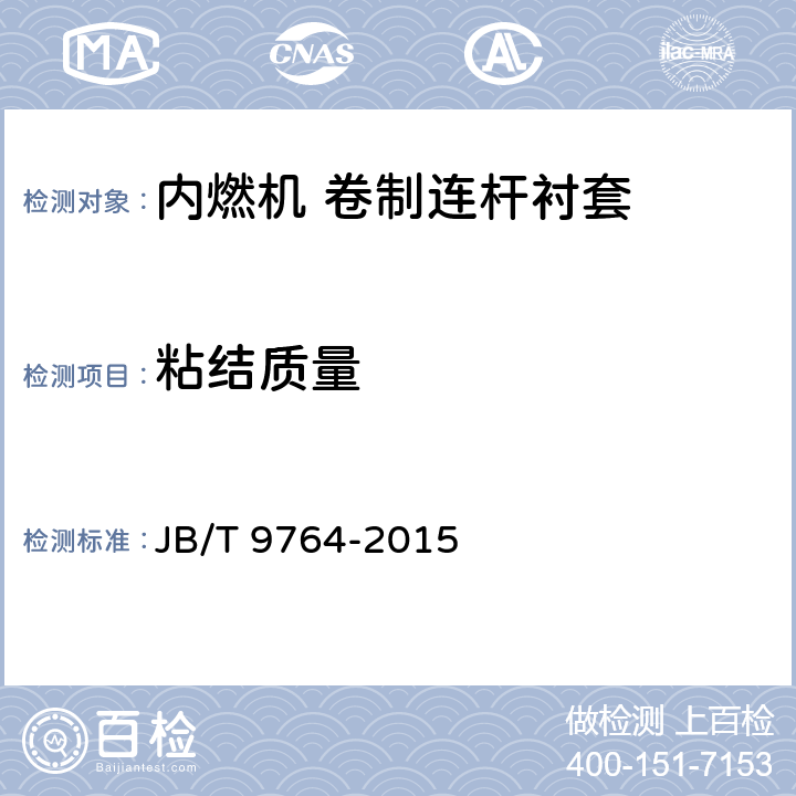 粘结质量 内燃机 卷制连杆衬套技术条件 JB/T 9764-2015 4.5
