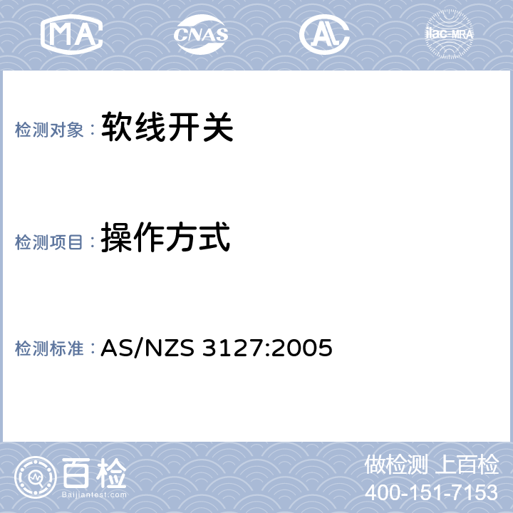 操作方式 认可和测试规范 – 软线开关 AS/NZS 3127:2005 8