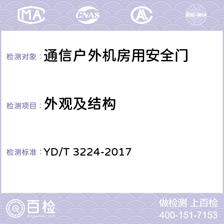 外观及结构 YD/T 3224-2017 通信户外机房用安全门技术要求和检测方法