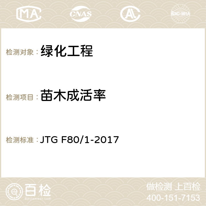 苗木成活率 JTG F80/1-2017 公路工程质量检验评定标准 第一册 土建工程（附条文说明）