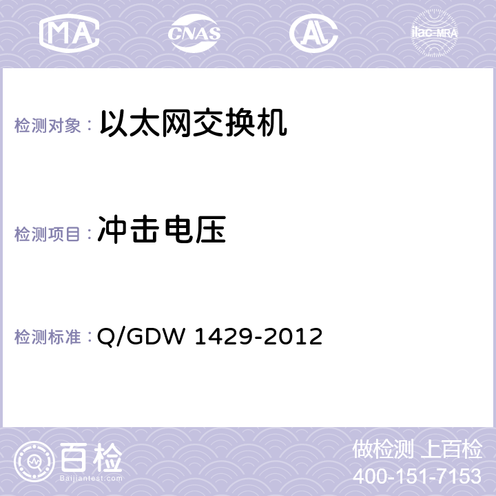 冲击电压 智能变电站网络交换机技术规范 Q/GDW 1429-2012 6.10.3