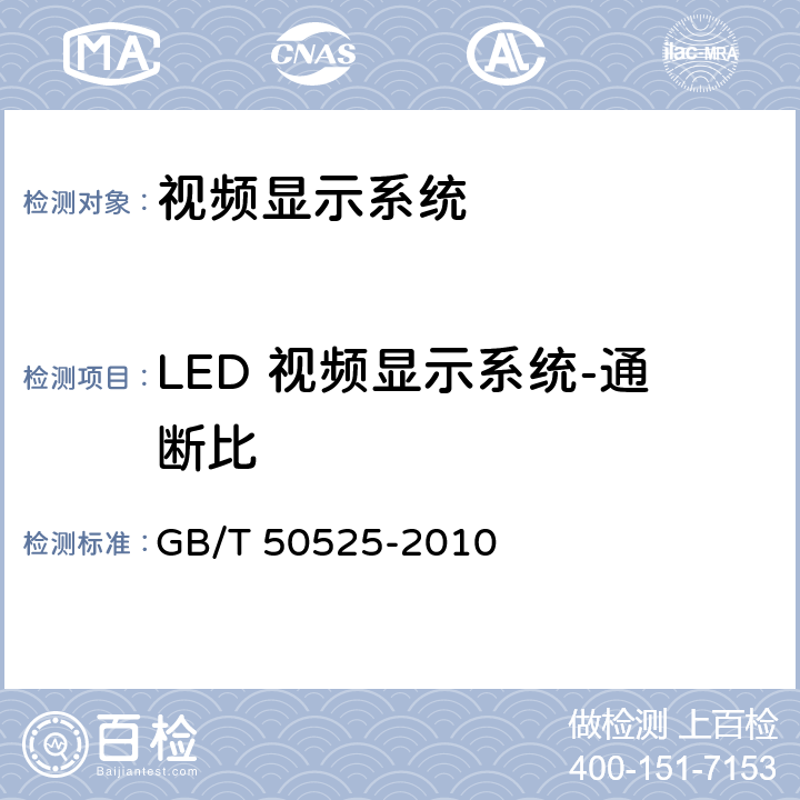 LED 视频显示系统-通断比 视频显示系统工程测量规范 GB/T 50525-2010 4.2
