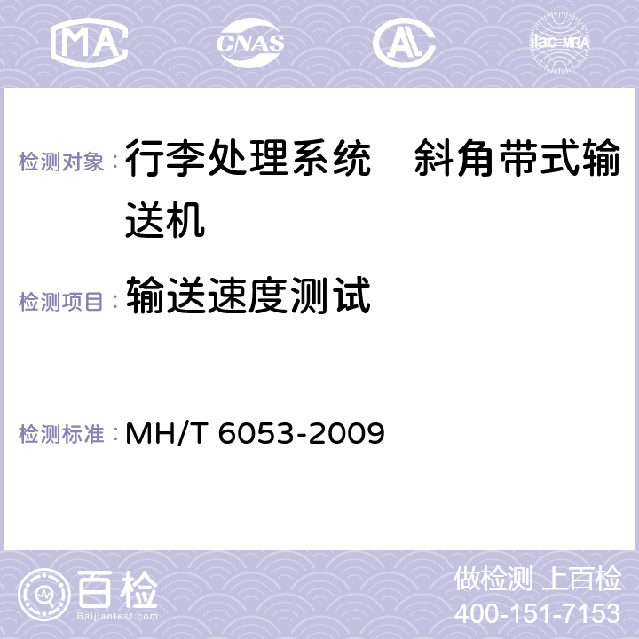 输送速度测试 行李处理系统　斜角带式输送机 MH/T 6053-2009