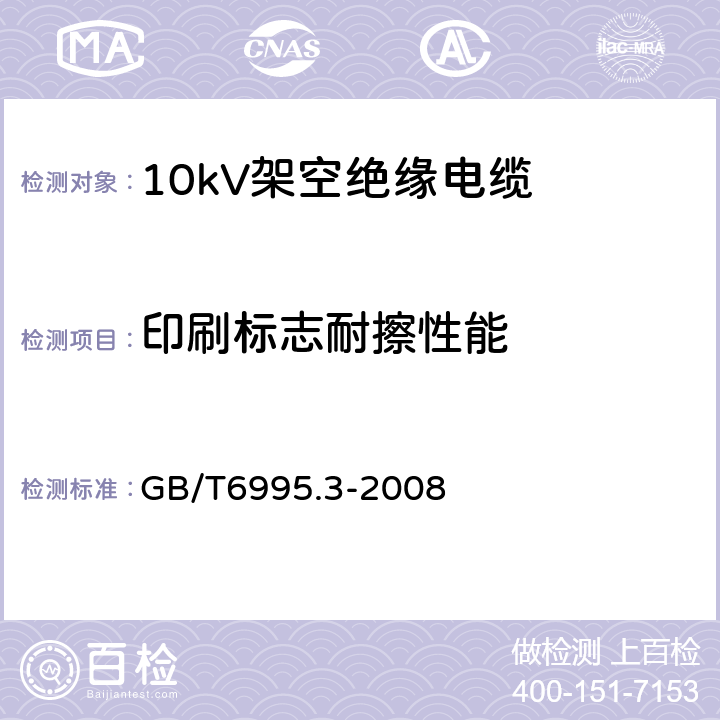 印刷标志耐擦性能 电线电缆识别标志方法 第3部分：电线电缆识别标志 GB/T6995.3-2008