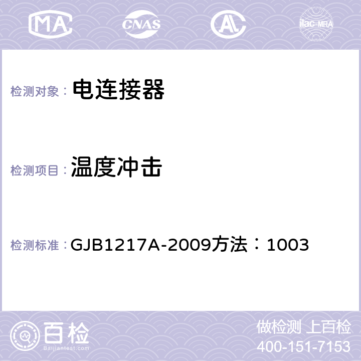 温度冲击 电连接器试验方法GJB1217A-2009方法：1003 温度冲击 GJB1217A-2009
方法：1003