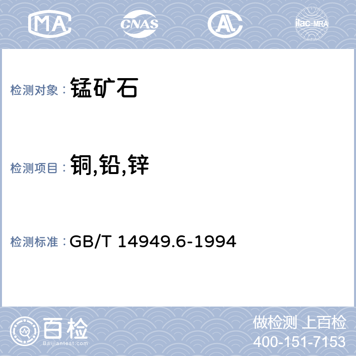 铜,铅,锌 锰矿石化学分析方法 铜、铅和锌量的测定 GB/T 14949.6-1994