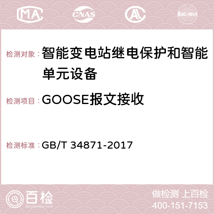 GOOSE报文接收 GB/T 34871-2017 智能变电站继电保护检验测试规范