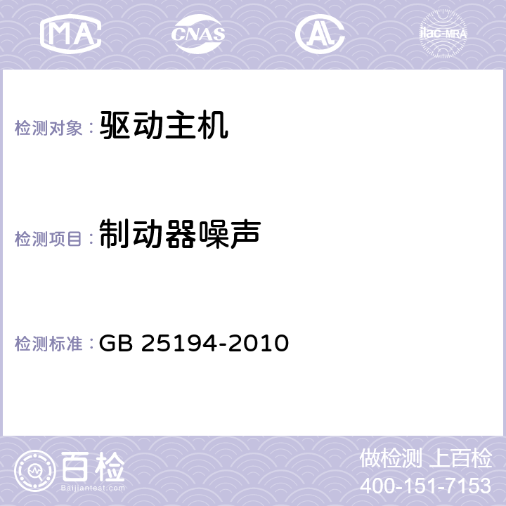 制动器噪声 杂物电梯制造与安装安全规范 GB 25194-2010