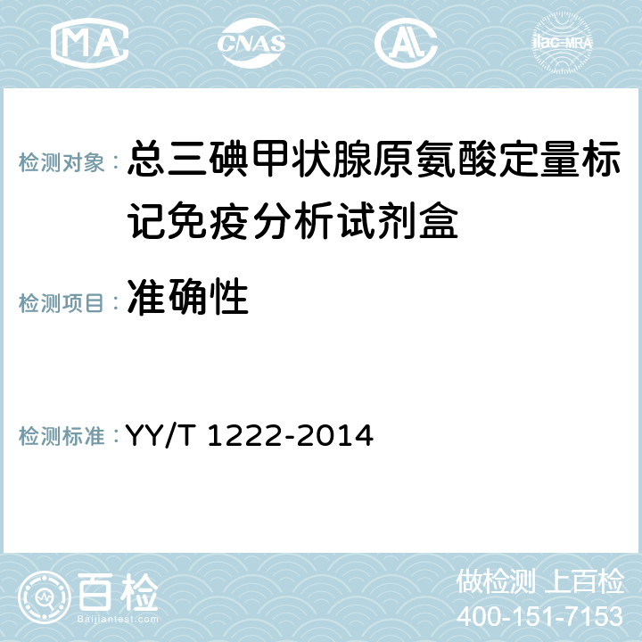 准确性 YY/T 1222-2014 总三碘甲状腺原氨酸定量标记免疫分析试剂盒