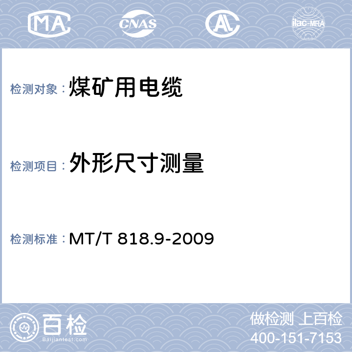 外形尺寸测量 煤矿用电缆 第9部分:额定电压0.3/0.5kV煤矿用移动轻型软电缆 MT/T 818.9-2009 表3