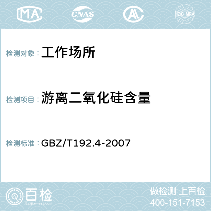 游离二氧化硅含量 工作场所空气中粉尘测定 第4部分：游离二氧化硅含量 GBZ/T192.4-2007