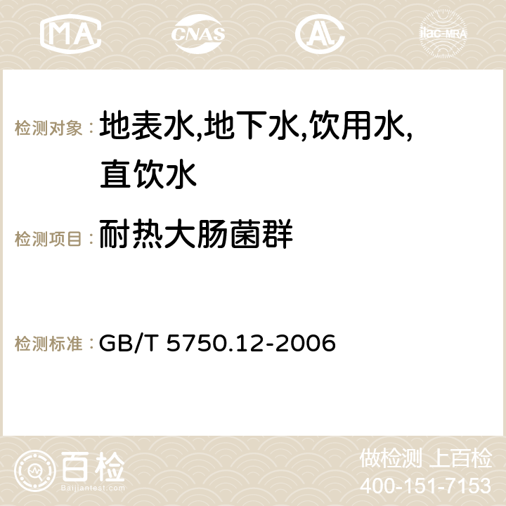 耐热大肠菌群 生活饮用水标准检验方法 微生物指标 滤膜法 GB/T 5750.12-2006 3.2