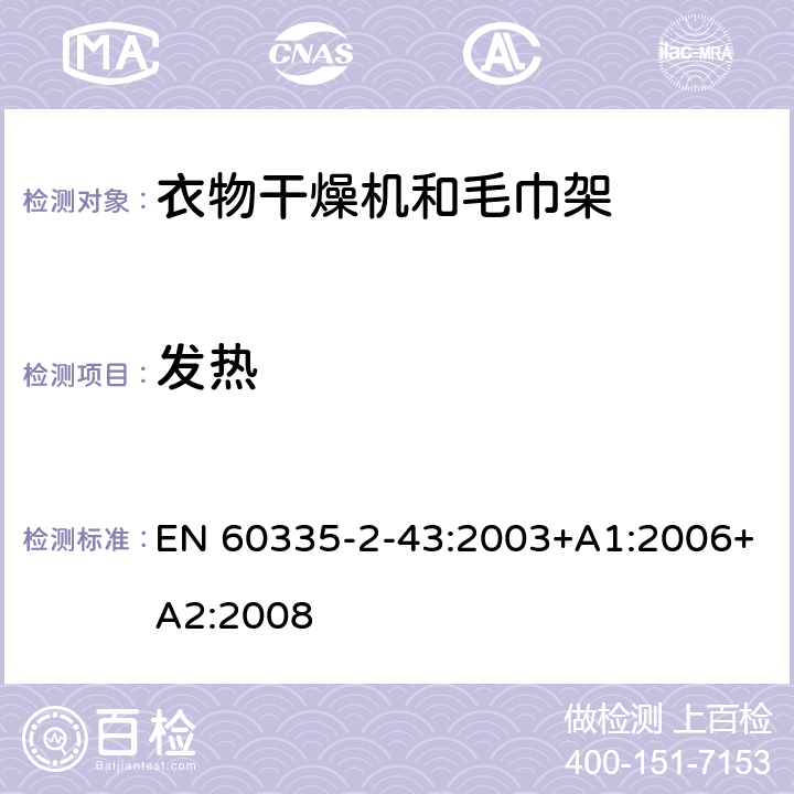 发热 家用和类似用途电器的安全 衣物干燥机和毛巾架的特殊要求 EN 60335-2-43:2003+A1:2006+A2:2008 11