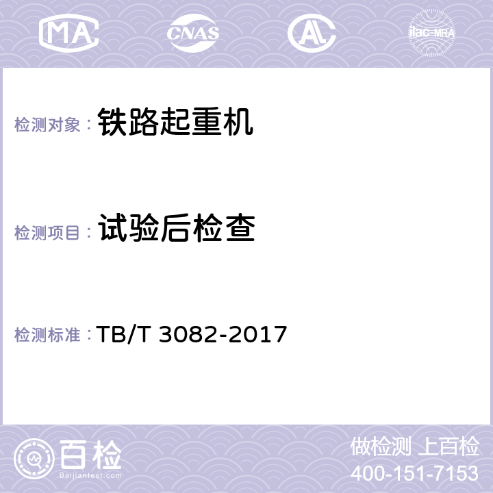 试验后检查 TB/T 3082-2017 铁路救援起重机检查与试验方法