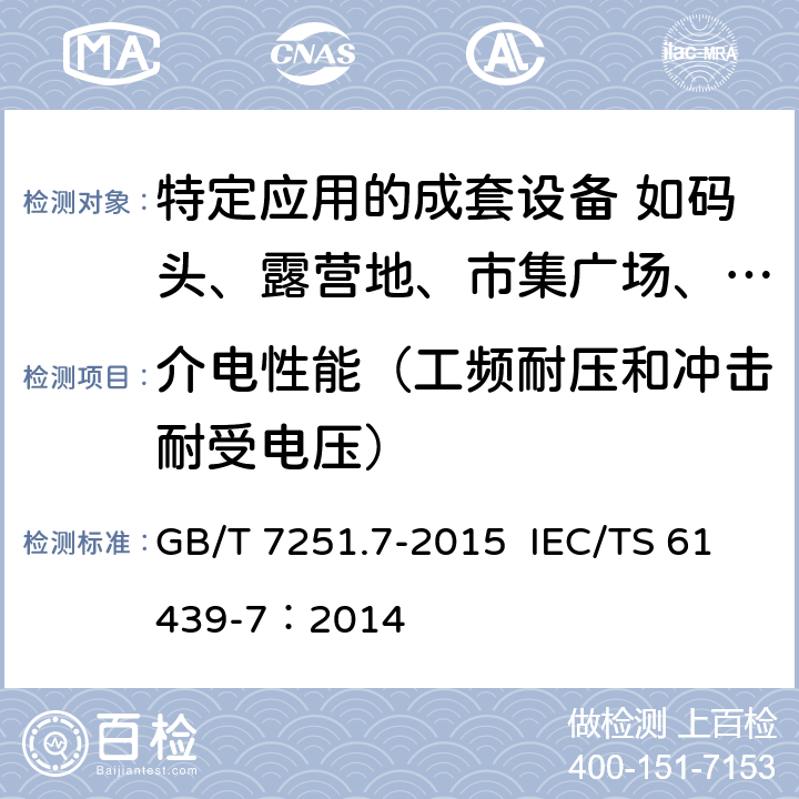 介电性能（工频耐压和冲击耐受电压） 低压成套开关设备和控制设备 第7部分：特定应用的成套设备-如码头、露营地、市集广场、电动车辆充电站 GB/T 7251.7-2015 IEC/TS 61439-7：2014 10.9
