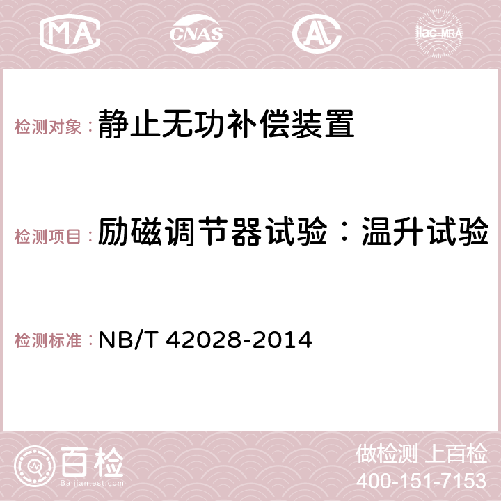 励磁调节器试验：温升试验 磁控电抗器型高压静止无功补偿装置（MSVC） NB/T 42028-2014 7.5.5.3