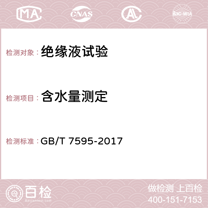 含水量测定 GB/T 7595-2017 运行中变压器油质量