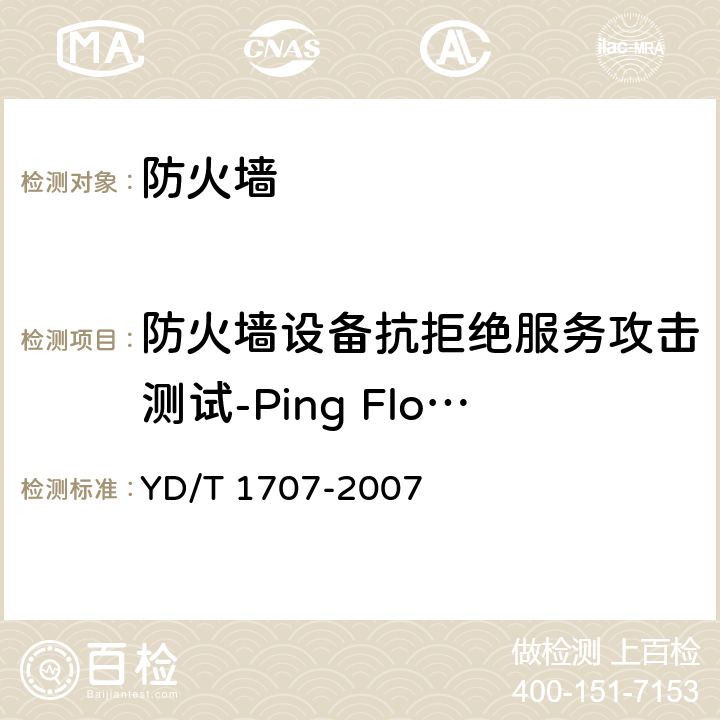 防火墙设备抗拒绝服务攻击测试-Ping Flood攻击 防火墙设备测试方法 YD/T 1707-2007 7.10测试编号74