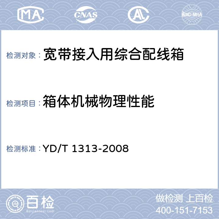 箱体机械物理性能 宽带接入用综合配线箱 YD/T 1313-2008 5.6