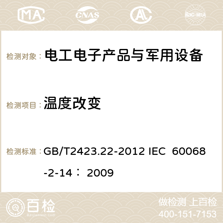 温度改变 电工电子产品环境试验 第2部分:试验方法　试验N：温度变化 GB/T2423.22-2012 IEC 60068-2-14： 2009 Na，Nb