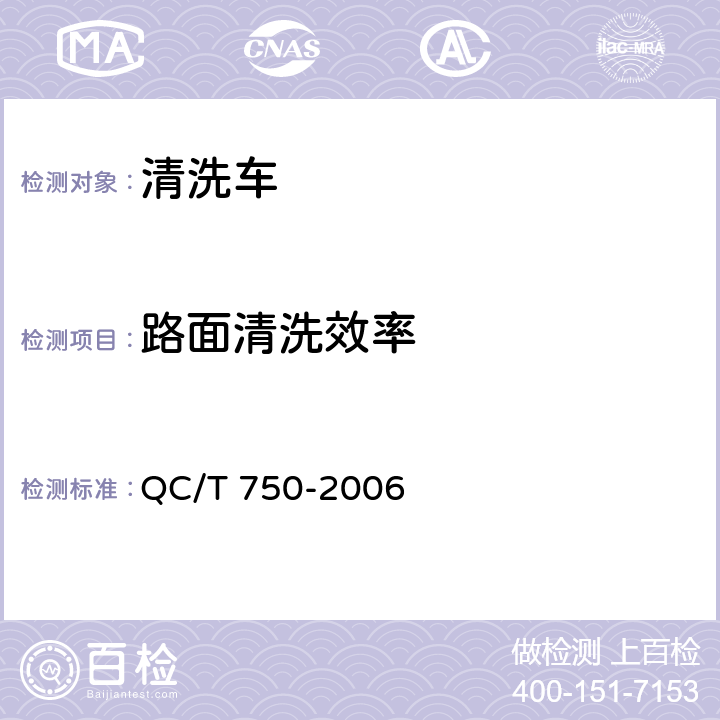 路面清洗效率 清洗车通用技术条件 QC/T 750-2006