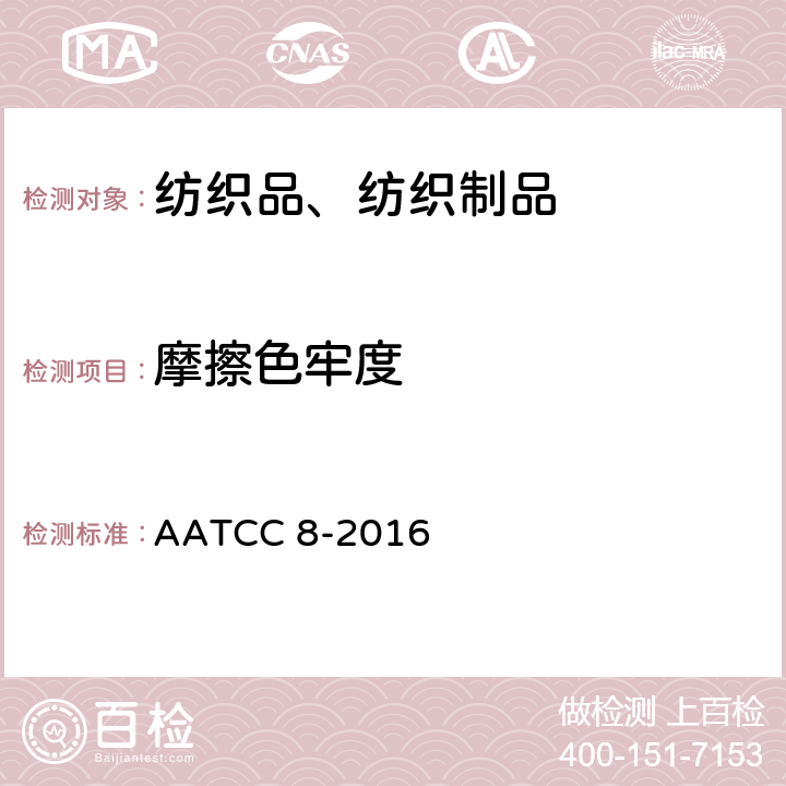 摩擦色牢度 摩擦色牢度:摩擦仪法 AATCC 8-2016