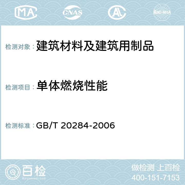 单体燃烧性能 建筑材料或制品的单体燃烧试验 GB/T 20284-2006