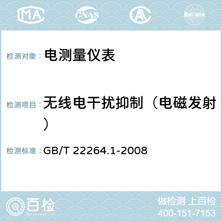 无线电干扰抑制（电磁发射） 安装式数字显示电测量仪表 第1部分：定义和通用要求 GB/T 22264.1-2008 7.4.2