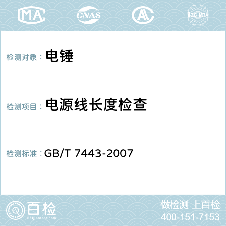 电源线长度检查 GB/T 7443-2007 电锤