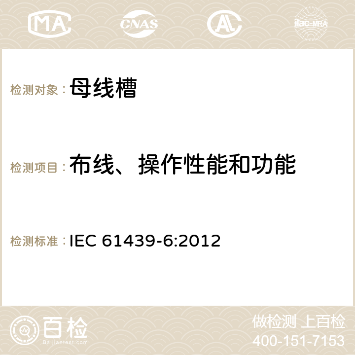 布线、操作性能和功能 低压成套开关设备和控制设备 第6部分：母线干线系统（母线槽） IEC 61439-6:2012 11.10