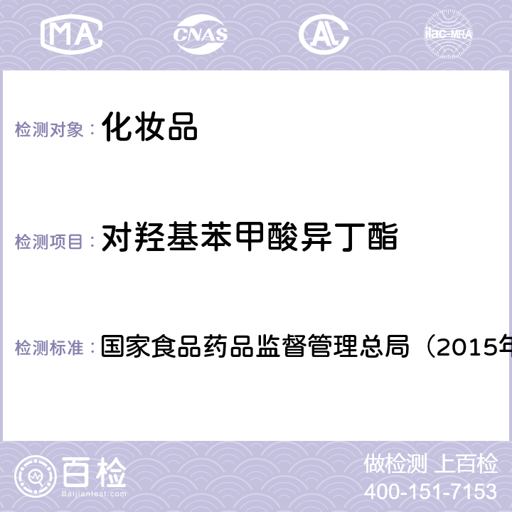 对羟基苯甲酸异丁酯 《化妆品安全技术规范》 国家食品药品监督管理总局（2015年版）第四章 4.7　