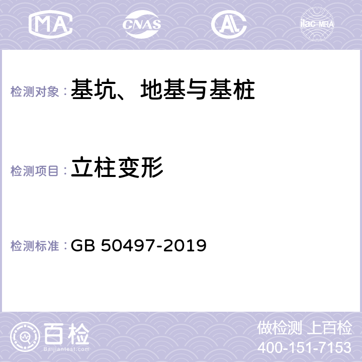 立柱变形 《建筑基坑工程监测技术标准》 GB 50497-2019