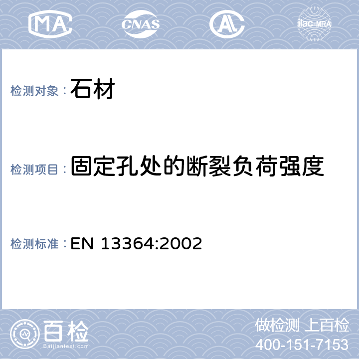 固定孔处的断裂负荷强度 天然石材试验方法-固定孔处的断裂负荷强度的测定 EN 13364:2002