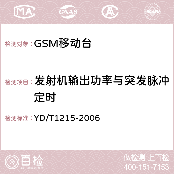 发射机输出功率与突发脉冲定时 900/1800MHz TDMA数字蜂窝移动通信网通用分组无线业务(GPRS)设备测试方法：移动台 YD/T1215-2006 6.2.3.2