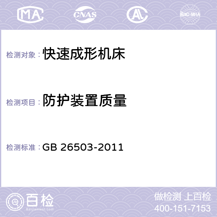 防护装置质量 GB 26503-2011 快速成形机床 安全防护技术要求