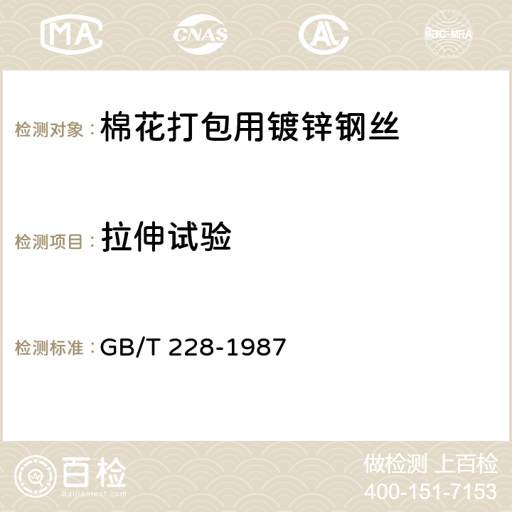 拉伸试验 金属拉伸试验方法 GB/T 228-1987 6.1