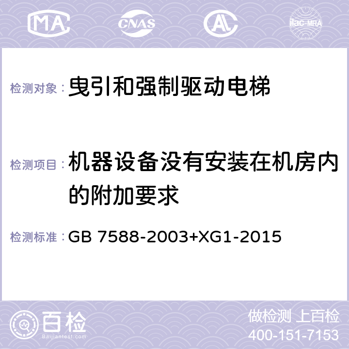 机器设备没有安装在机房内的附加要求 电梯制造与安装安全规范 GB 7588-2003+XG1-2015