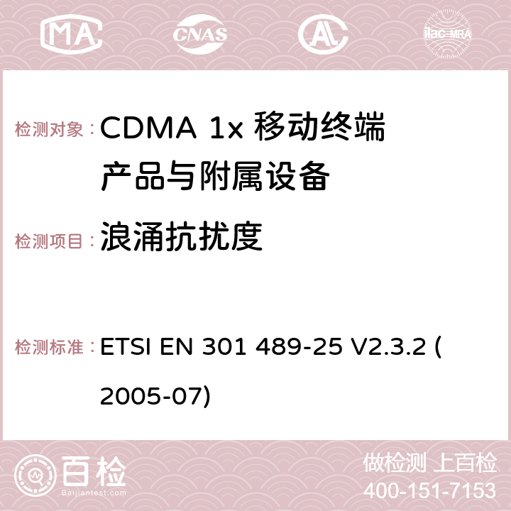 浪涌抗擾度 電磁兼容性和射頻頻譜問題（ERM）; 射頻設備和服務的電磁兼容性（EMC）標準;第25部分:CDMA 1x 移動終端產品與附屬設備電磁相容檢測特殊要求 ETSI EN 301 489-25 V2.3.2 (2005-07) 7.2