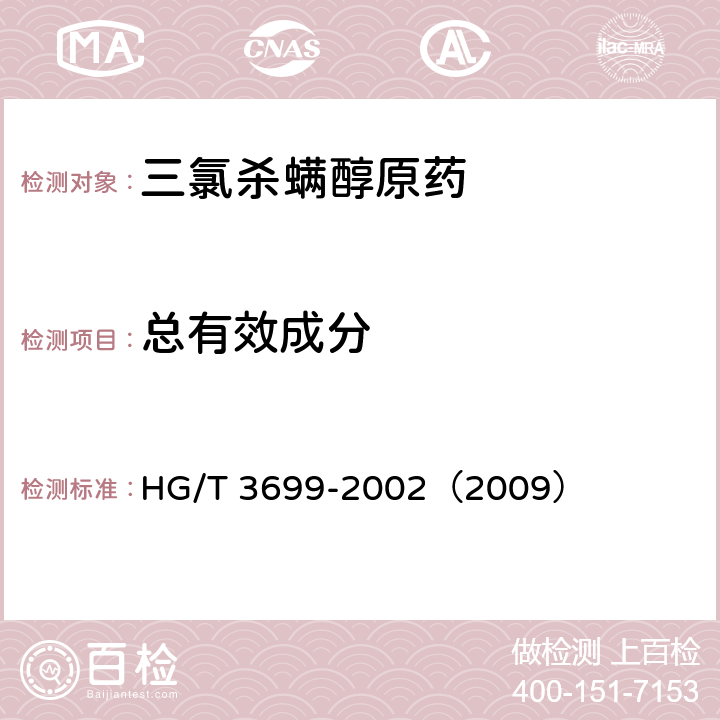 总有效成分 三氯杀螨醇原药 HG/T 3699-2002（2009） 4.3