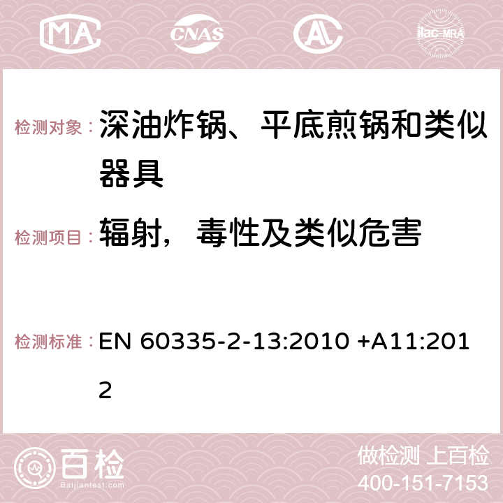 辐射，毒性及类似危害 家用和类似用途电器的安全 深油炸锅、平底煎锅和类似器具 EN 60335-2-13:2010 +A11:2012 32