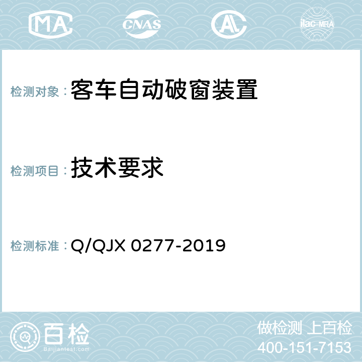 技术要求 客车自动破窗装置 Q/QJX 0277-2019 5