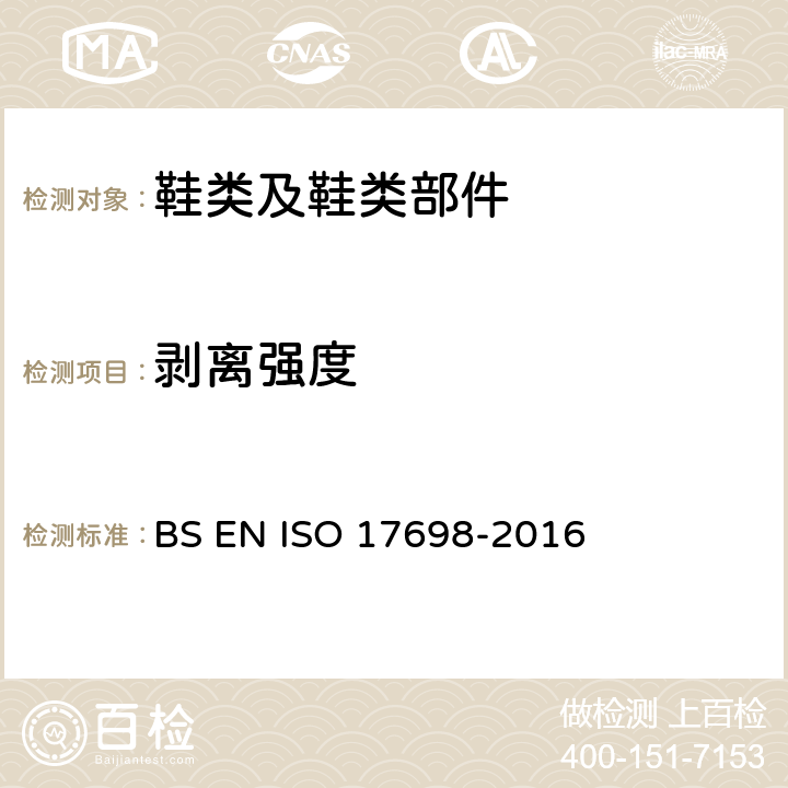 剥离强度 鞋类 帮面试验方法 层间剥离强度 BS EN ISO 17698-2016