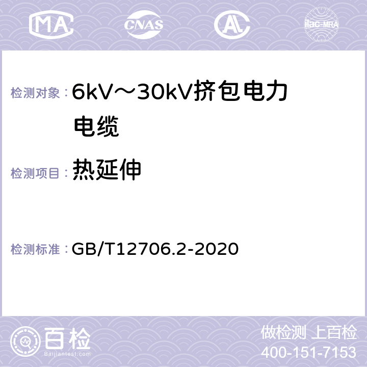 热延伸 额定电压1kV(Um=1.2kV)到35kV(Um=40.5kV)挤包绝缘电力电缆及附件 第2部分：额定电压6kV(Um=7.2kV)到30kV(Um=36kV)电缆 GB/T12706.2-2020 表17-表23