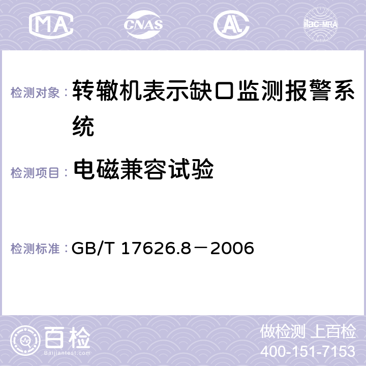 电磁兼容试验 电磁兼容 试验和测量技术 工频磁场抗扰度试验 GB/T 17626.8－2006 8