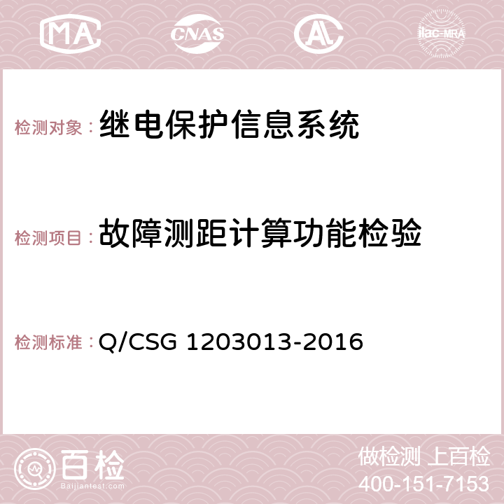 故障测距计算功能检验 继电保护信息系统技术规范 Q/CSG 1203013-2016 5.4.10