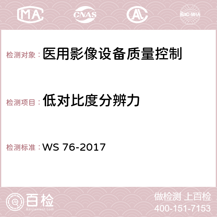 低对比度分辨力 医用常规X射线诊断设备质量控制检测规范 WS 76-2017