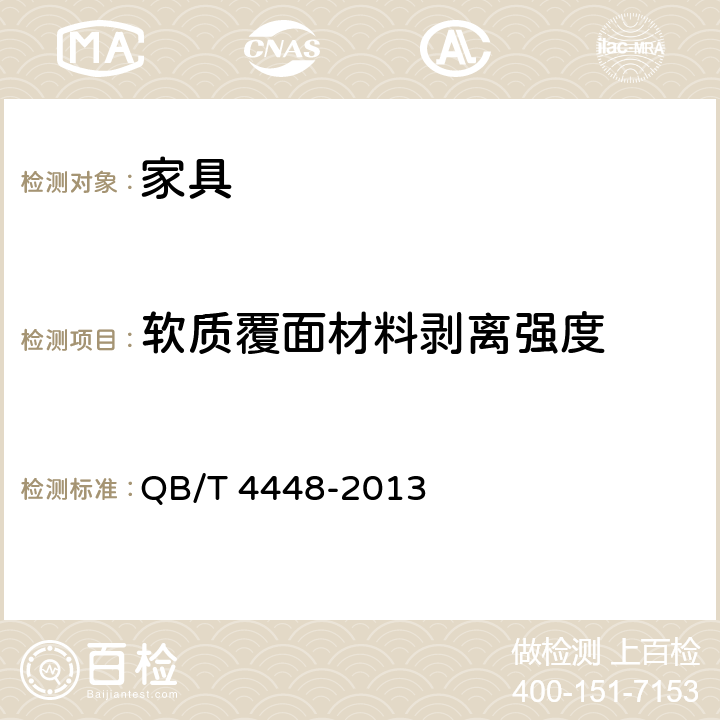 软质覆面材料剥离强度 《家具表面软质覆面材料剥离强度的测定》 QB/T 4448-2013