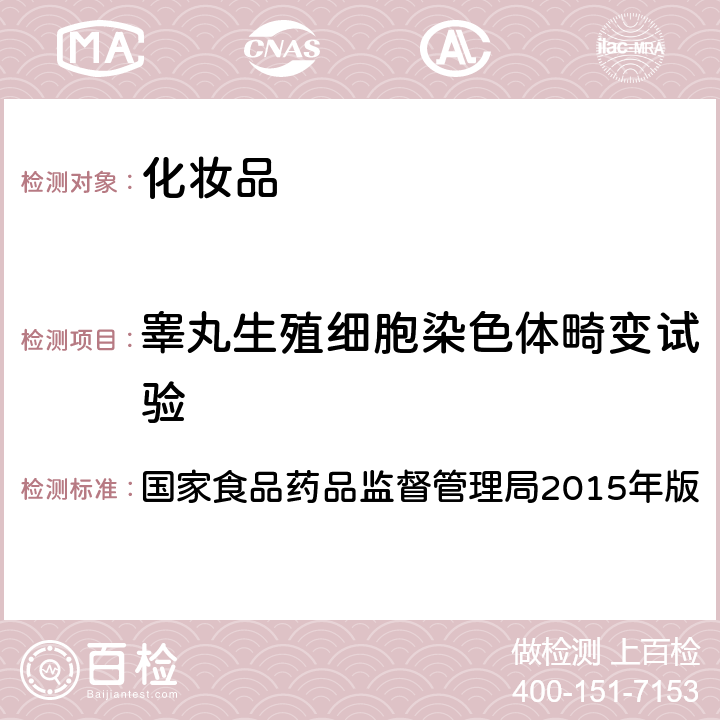 睾丸生殖细胞染色体畸变试验 化妆品安全技术规范 国家食品药品监督管理局2015年版 第六章 毒理学试验方法 13